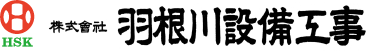株式会社羽根川設備工事